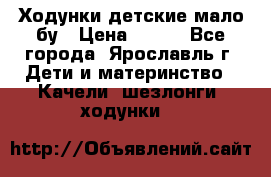 Ходунки детские мало бу › Цена ­ 500 - Все города, Ярославль г. Дети и материнство » Качели, шезлонги, ходунки   